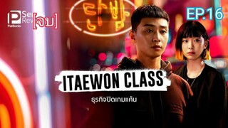 ดูซีรี่ย์ Itaewon Class ตอนที่ 16 พากย์ไทย จบ