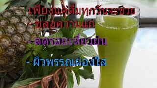 สูตรบำรุงผิวสวย ชลอความแก่ลดรอยเหี่ยวยน /ดื่มให้ร่างกายกระปี้กระเป่าจากการทำงานหนัก/โดยฮอยไทยอีสาน