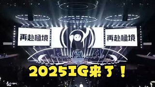 现在站在你们面前的是：25IG！
