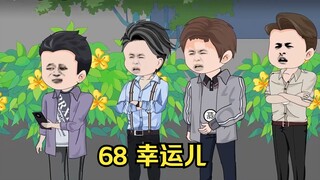 68 幸运儿