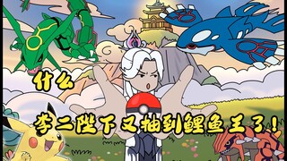 什么，李二陛下又抽到鲤鱼王了！