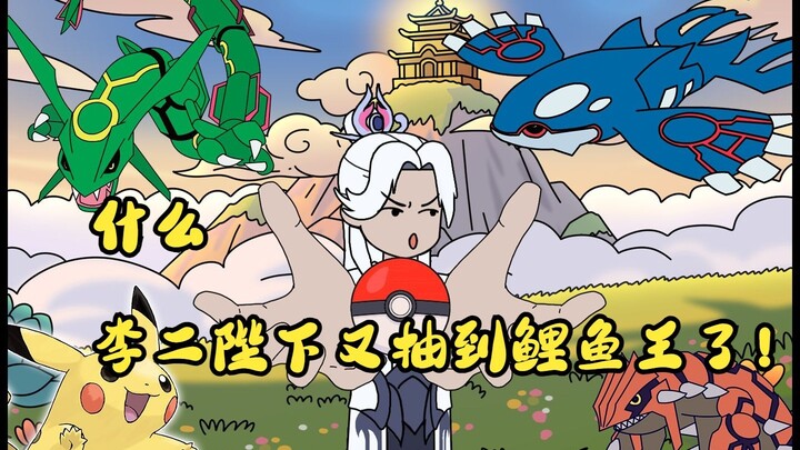 什么，李二陛下又抽到鲤鱼王了！