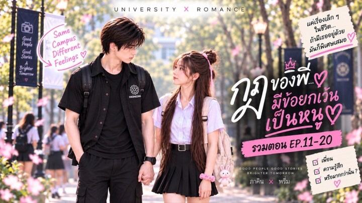 รวมตอน EP.11-20 กฏของพี่มีข้อยกเว้นเป็นหนู