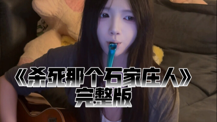 The Complete Version of "Kill That Shijiazhuang Man"