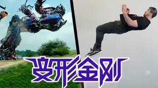 跑酷大佬Nick还原《变形金刚》中的高难度特技动作，简直一模一样！
