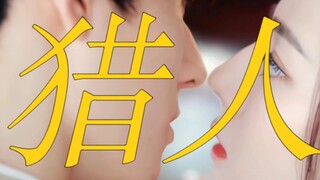 推拉开始！高端猎人反击 撩拨者却慌张 你后悔了吗