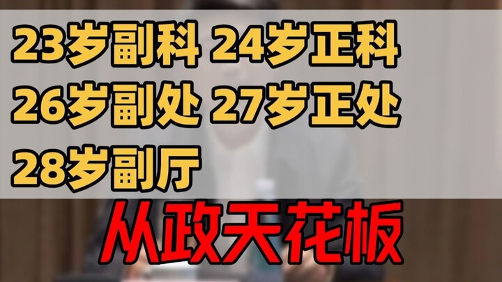 6年升副厅，这位官员晋升速度堪称体制内 “天花板”！遴选|向上遴选|遴选备考|公务员|公务员面试|体制内|遴选面试|体制晋升