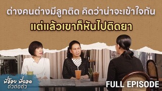 ต่างคนต่างมีลูกติด คิดว่าน่าจะเข้าใจกันแต่แล้วเขาก็หันไปติดยา | พี่อ้อยพี่ฉอด ตัวต่อตัว EP.275