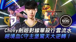 GEN vs. EDG: A true 1v9! Chovy's Fiora slays the enemy in a single kill! A desperate C defends the h