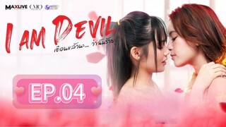[EP.04] I AM DEVIL SEASON 2 (2025) ENGSUB
