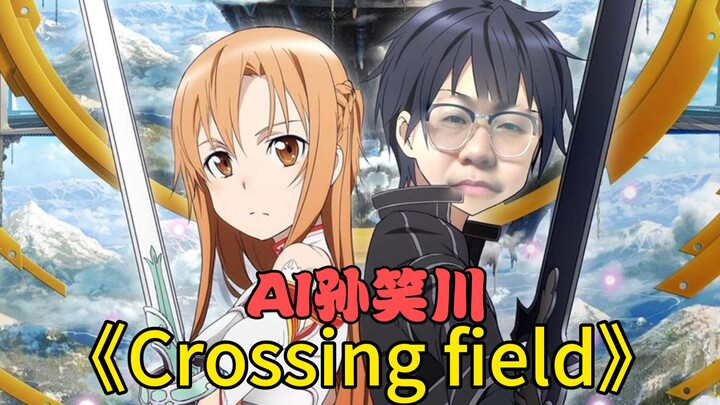 【AI孙笑川】翻唱《Crossing field》