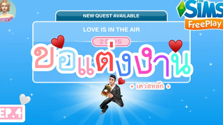 The Sims FreePlay •EP4 เควสขอแต่งงาน LOVE IS IN THE AIR How To Quest ᵔᴥᵔ
