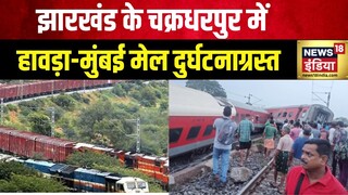 Jharkhand Train Derailed: झारखंड के चक्रधरपुर में ट्रेन पटरी से उतरी | Howrah - Mumbai CSMT Mail