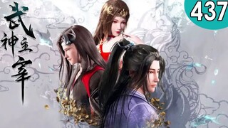 MULTI SUB【武神主宰】第437集💥💥💥| Martial Master EP437 #热血 #玄幻 #战斗 #冒险