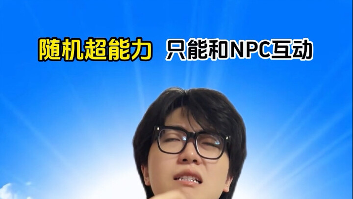 随机超能力：只能和NPC交流
