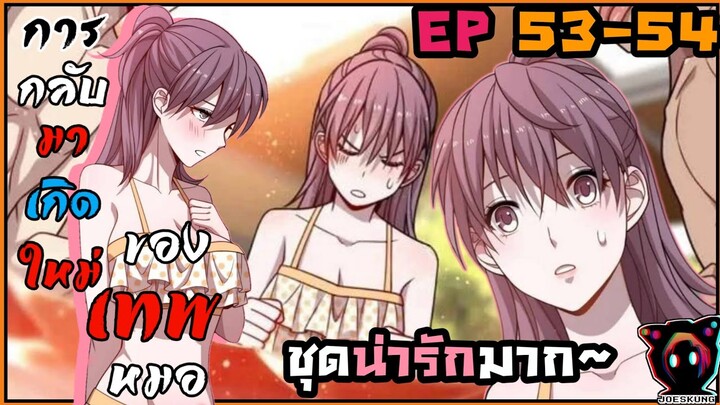 มังงะจีน | การกลับมาเกิดใหม่ของเทพหมอ ตอที่:53-54 #พระเอกค่อยๆเทพ / กลับมาเกิดใหม่ / ฮาเร็ม / ต่อสู้