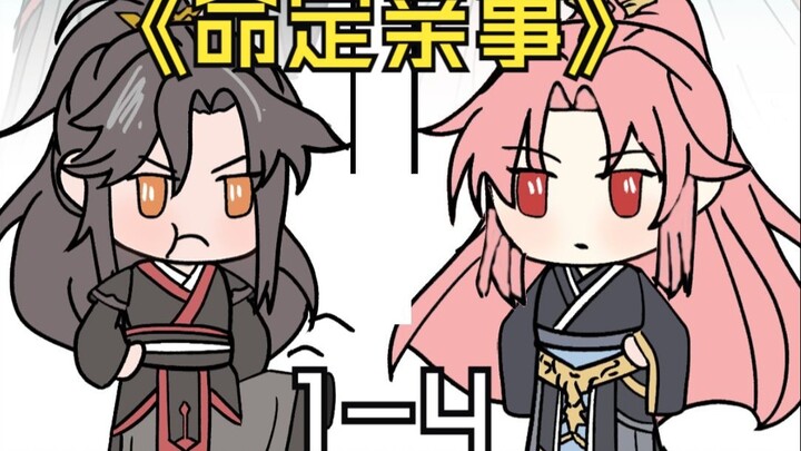 《命定亲事》1-4