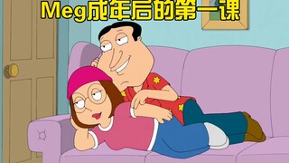 Meg成年后的第一课