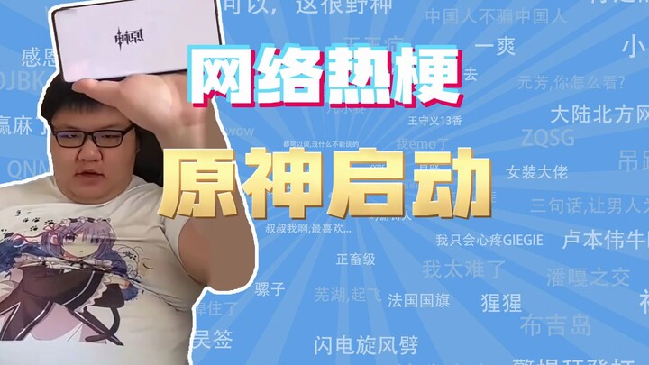 [ممثل فئة المطاردة عبر الإنترنت] ما هي ميم بدء التشغيل Genshin Impact؟