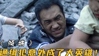 通缉犯换上警服逃跑，谁知遇到汶川地震，意外变成了大英雄！电影