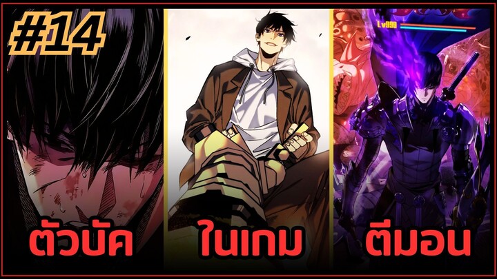 ส่วนที่ 14 | มังงะจีน!! พระเอกรู้ยันบั๊คของเกม | จุติอีกครั้ง พร้อมสกิลติดตัวไร้เทียมทาน