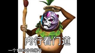 巅峰1300分的猴子操作极限到底能到什么程度？