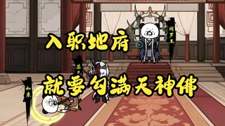 刚入职地府就要勾满天神佛