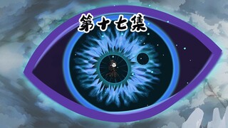 第十七集 暴君？主宰？重瞳也不过如此！   修仙沙雕动画