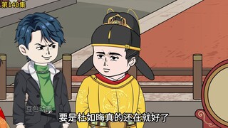 第140集：李世民穿越，遭遇历史名臣（上）