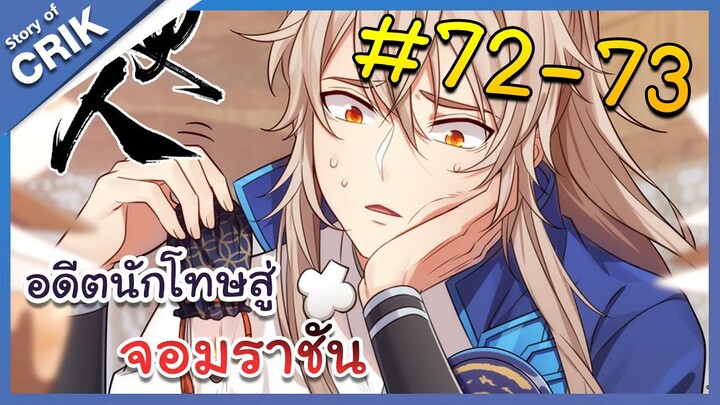 [มังงะพากย์ไทย] อดีตนักโทษสู่จอมราชัน ตอนที่ 72-73 [มังงะจีน/พระเอกฉลาด/สืบสวนสอบสวน]