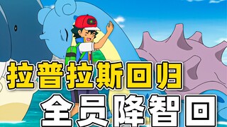 Lapras akhirnya kembali, tetapi kelompok protagonis secara kolektif hancur [targetnya adalah Pokémon