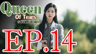 ราชินีแห่งน้ำตา ตอน 14 พากษ์ไทย