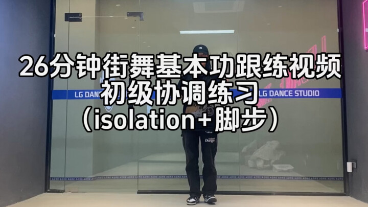 没有比这个视频更好的教学了！《初级协调练习》26分钟完整版跟练视频