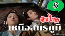 เหนือสมรภูมิ EP-3