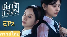 EP2| Friendly Rivalry (เพื่อนรัก เกมลวง)