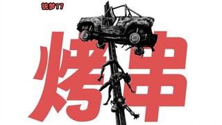 仰望星空者，必先脚踏实地【铳梦17】