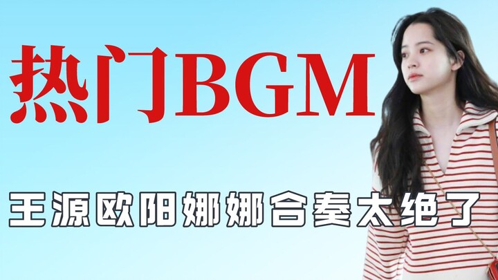 The origins of those popular BGMs, Wang Yuan and Ouyang Nana's ensemble is amazing