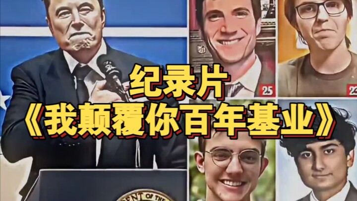 大型纪录片《我颠覆你百年基业》持续为您放映！