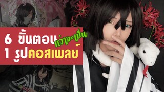 6 ขั้นตอนกว่าจะมาเป็นรูปคอสเพลย์ | คอสเพลย์โอบาไน obanai cosplay