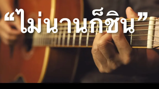 ไม่นานก็ชิน - FIN Fingerstyle Guitar Cover (TAB)