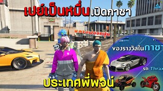 เปย์เป็นหมื่นเปิดกาชาประเทศพี่พจน์ พาพระไปจกปูน!! SAWAGGAG CITY