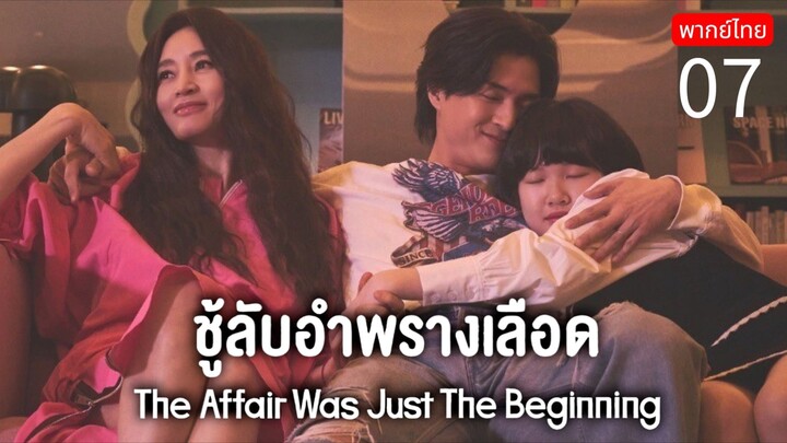 The Affair Was Just The Beginning 🇰🇷 TH EP.7