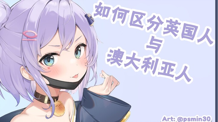 【熟肉】Shizukou教你如何区分英国人和澳大利亚人