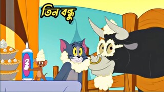 Tom and Jerry | Tom And Jerry Bangla | Tom And Jerry Cartoon | Bangla Tom And Jerry | Tom Jerry