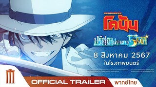 Detective Conan The Movie 27 | ปริศนาปราการ 5 แฉก - Official Trailer [ซับไทย]