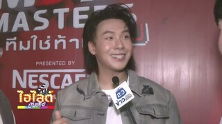 ไฮไลต์ บันเทิง EP.451 l แขกรับเชิญสุดปัง “THE MIX MASTERS ทีมใช่ท้าชน”