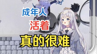 【雫るる】天天被骂，我已经累了，想回到小学生的时候