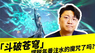 「斗破苍穹」摆脱年番注水的魔咒了吗？