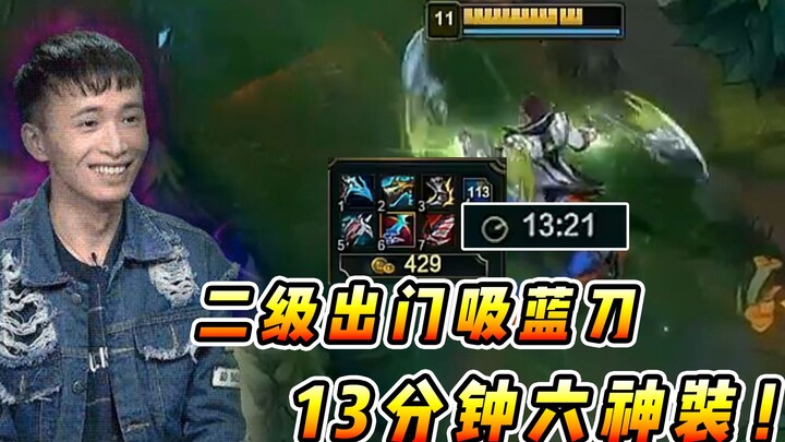 Vincent: Level 2, go out to farm Blue Buff and pick up the Blade of the Ruined King—six-item build b