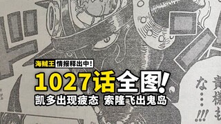 海贼王1027话全图情报：索隆连续两次被烬打飞！桃之助开始救世行动，尾田三两句话修复bug！